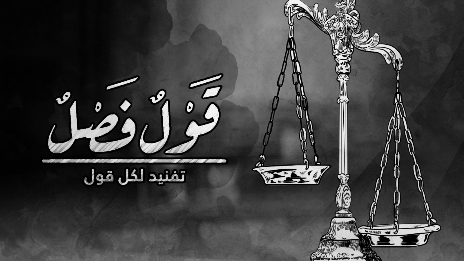 مجلة قول فصل تنطلق نحو آفاق جديدة من الوعي القانوني
