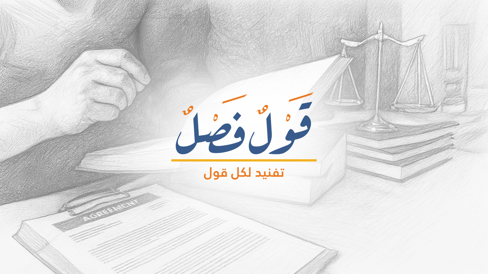 قول فصل: نافذة متجددة على القانون والمجتمع