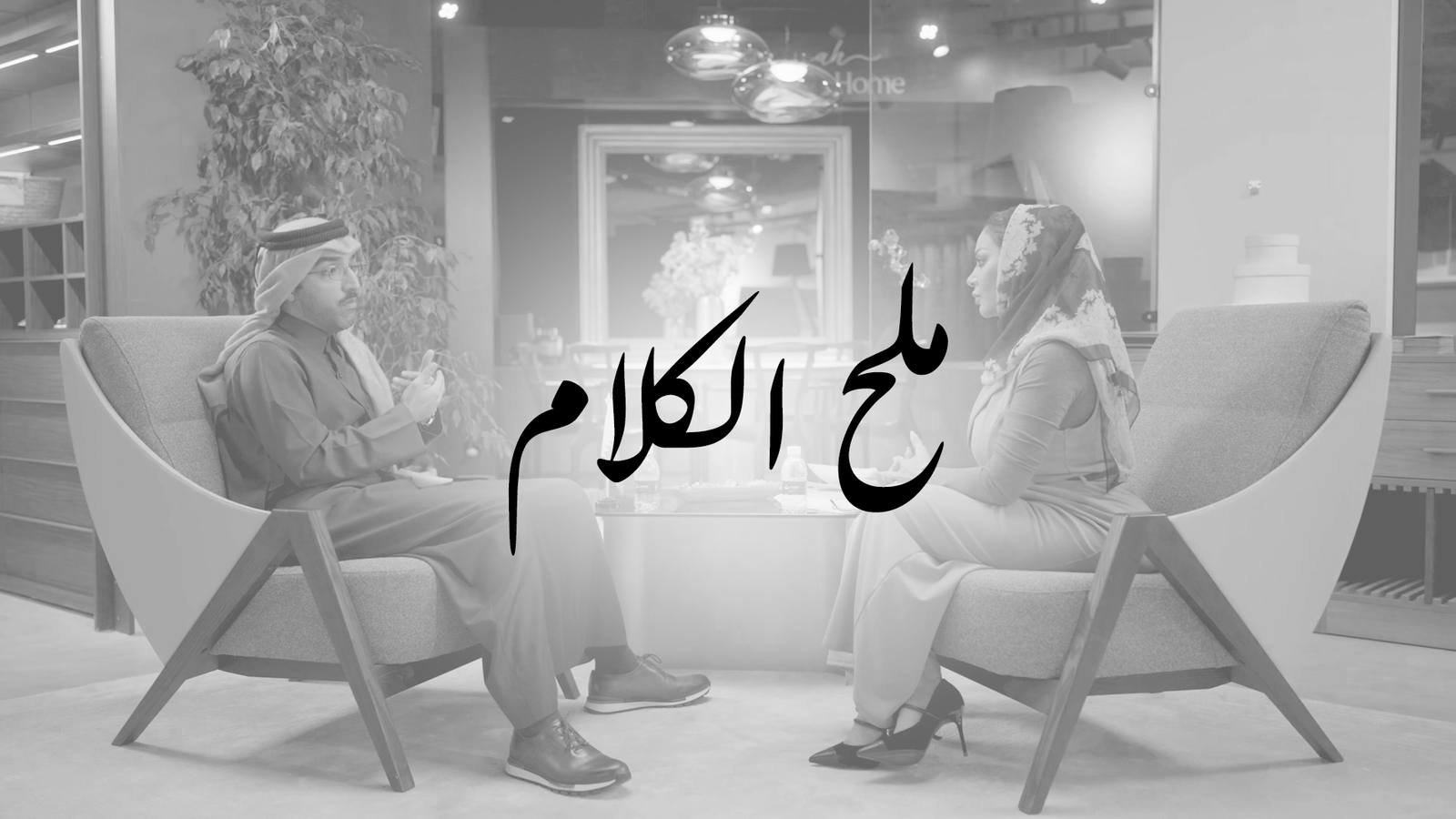 Reviewing Court Judgments – A Conversation with Ahmed Al-Faridoni on Malh Al-Kalam