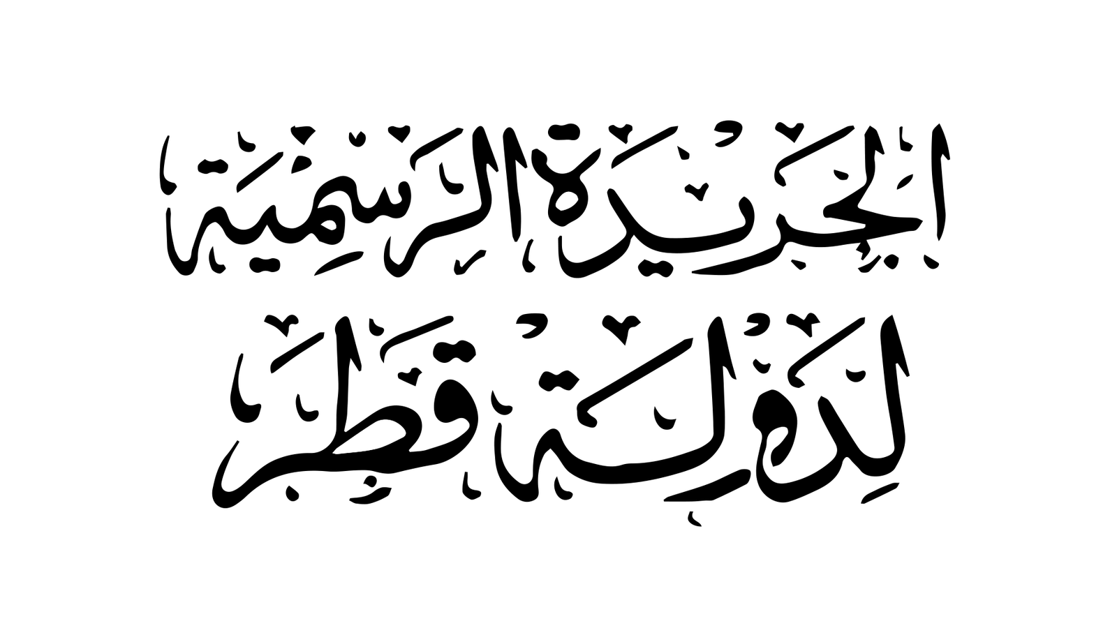 الجريدة الرسمية في ضوء الشريعة والقانون