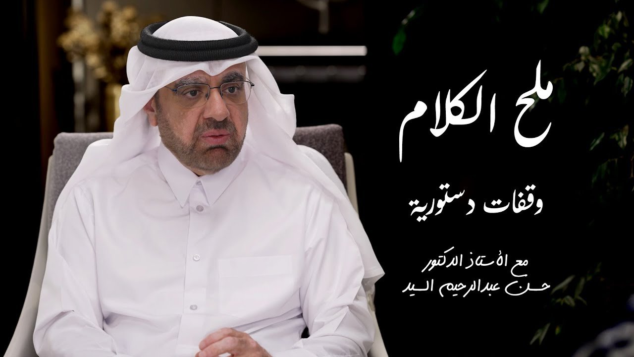 وقفات دستورية مع الدكتور حسن السيد