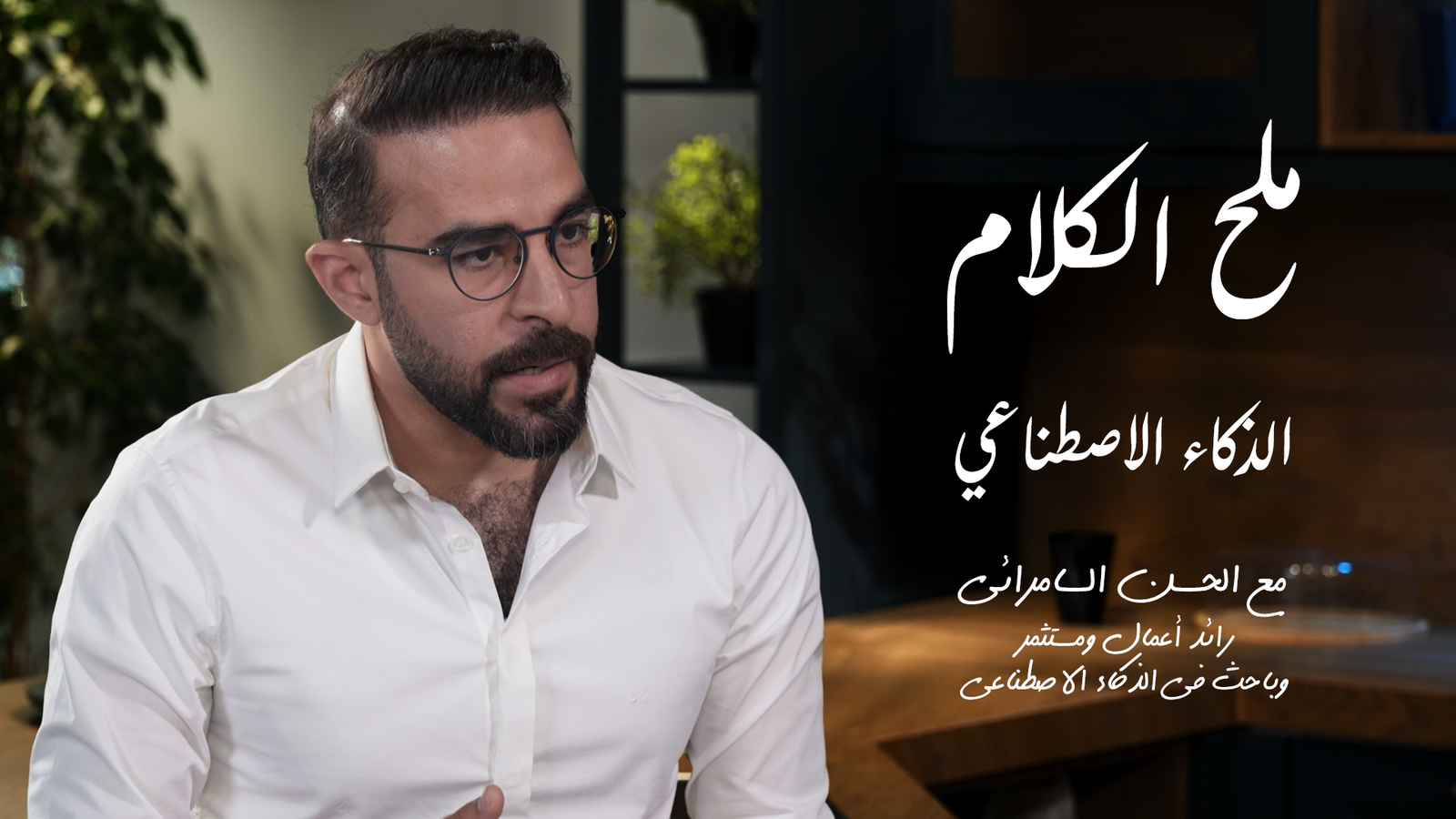 الذكاء الاصطناعي: من أداة إلى صانع قرار مع الحسن السامرائي