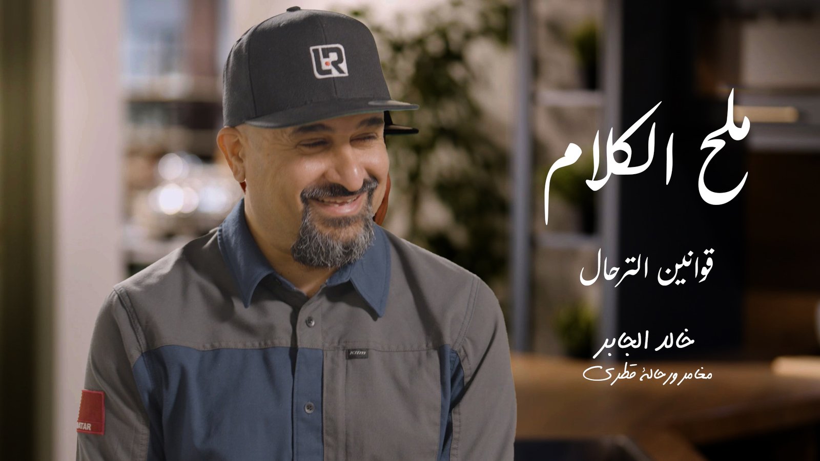 مغامرات الرحالة خالد الجابر في ملح الكلام