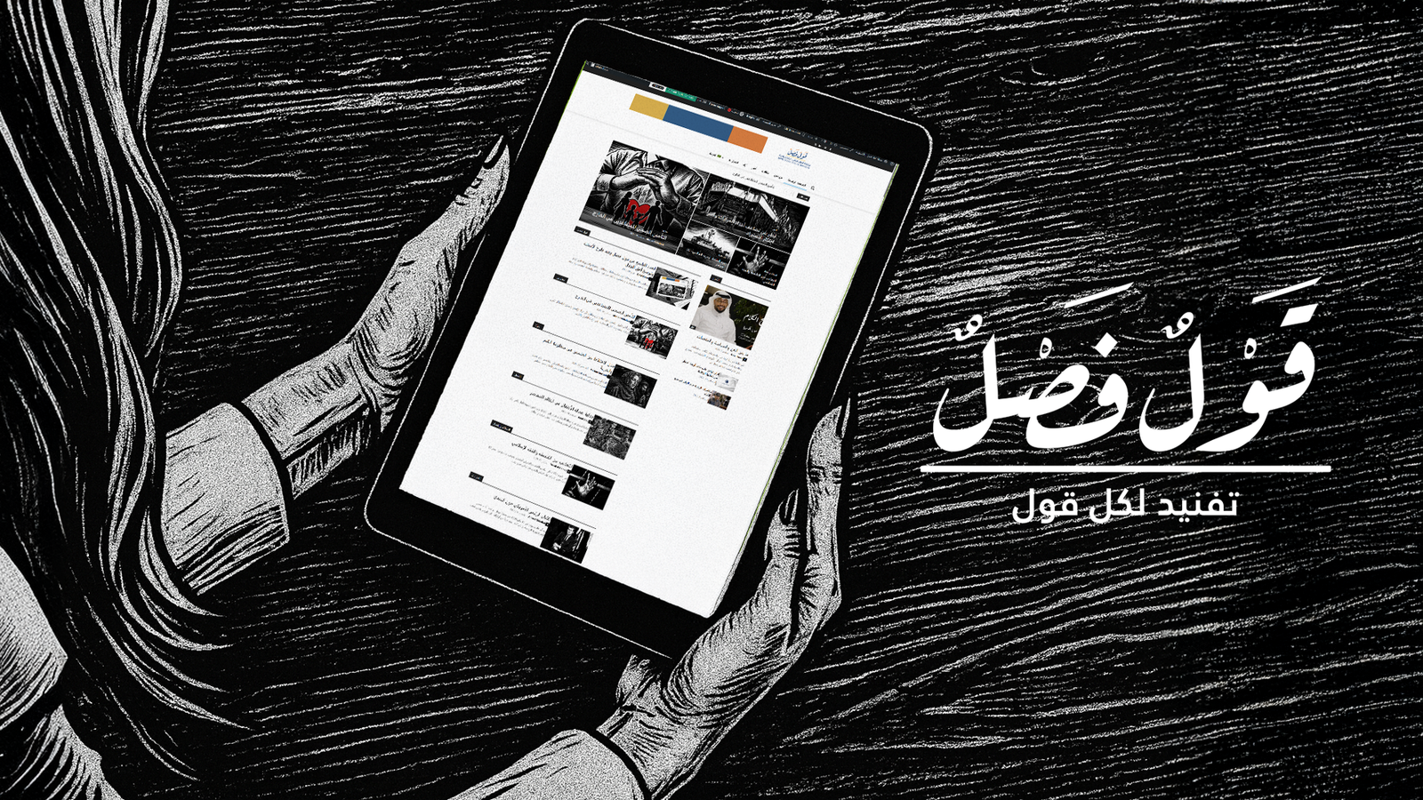 في عددها العاشر: مقالات قول فصل تعانق الفكر والواقع