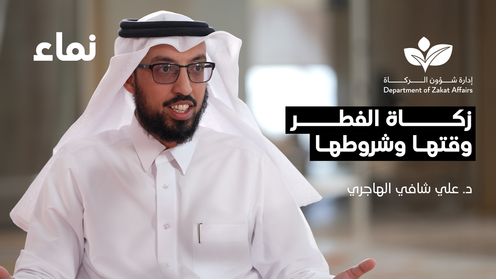 زكاة الفطر: وقتها وشروطها